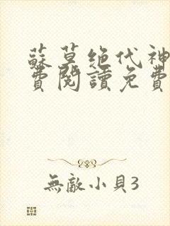 苏莫绝代神主免费阅读免费版最新