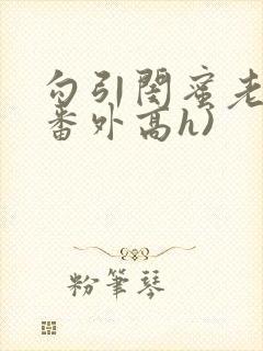 勾引闺蜜老公(番外高h)