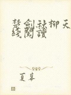 楚剑秋柳天瑶在线阅读