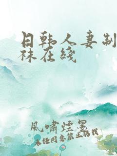 日韩人妻制服丝袜在线