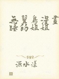 无翼鸟漫画之熟睡的姐姐