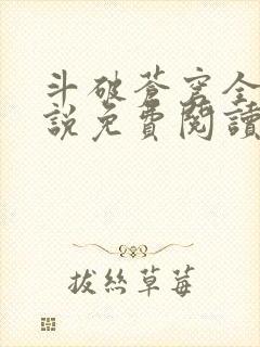 斗破苍穹全文小说免费阅读