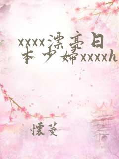 xxxx漂亮日本少妇xxxxhd
