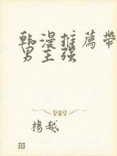 韩漫推荐带车双男主强