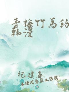 青梅竹马的用处韩漫