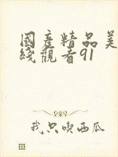 国产精品美女在线观看91