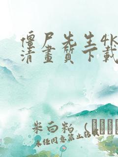 僵尸先生4k超清画质下载