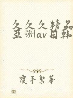 久久久精品国产亚洲av日韩