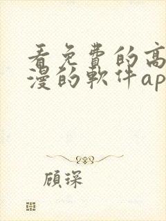 看免费的高清动漫的软件app