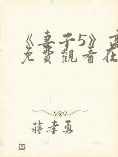 《妻子5》高清免费观看在线