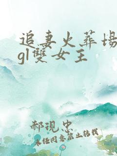 追妻火葬场类型gl双女主