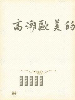 高潮欧美的少妇