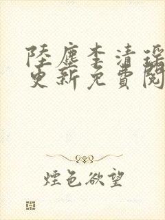 陆尘李清瑶最快更新免费阅读