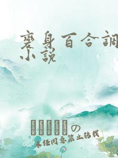 变身百合调教h小说