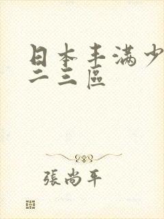 日本丰满少妇一二三区