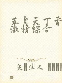 五月天丁香婷婷激情综合