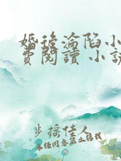 婚后沦陷小说免费阅读 小说全文