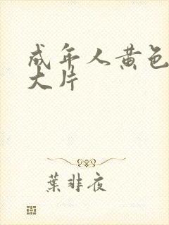 成年人黄色一级大片