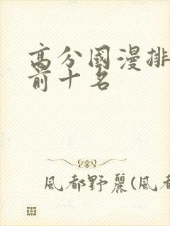 高分国漫排行榜前十名