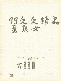 99久久精品国产熟女