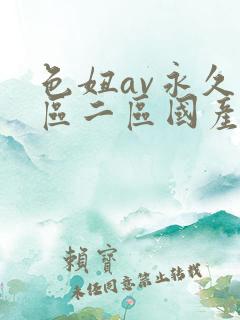 色妞av永久一区二区国产av