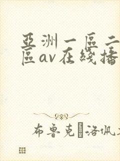 亚洲一区二区三区av在线播放