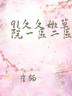 91久久嫩草影院一区二区