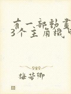 有一部动画片是3个主角机甲