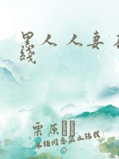黑人 人妻 在线