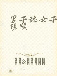 男子舔女子下体视频