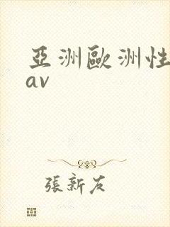 亚洲欧洲性色级av