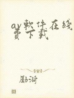 av软件在线免费下载