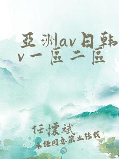 亚洲av日韩av一区二区