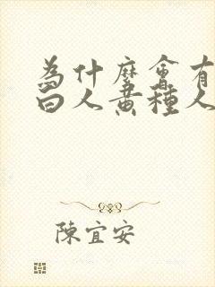 为什么会有黑人白人黄种人