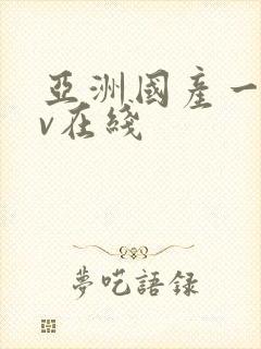 亚洲国产一区av在线