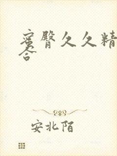 蜜臀久久精品综合