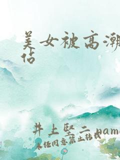 美女被高潮的网站