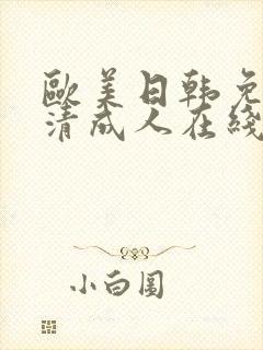 欧美日韩免费高清成人在线