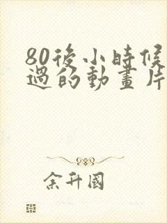 80后小时候看过的动画片有哪些