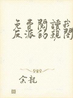 免费阅读我成了反派的亲闺女