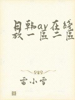 日韩av在线播放一区二区