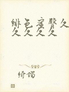 绯色蜜臀久久久久久久久