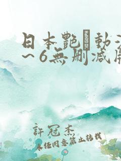 日本艳鉧动漫1～6无删减版资源