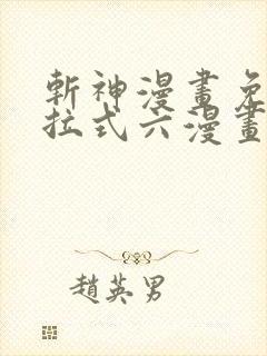 斩神漫画免费下拉式六漫画