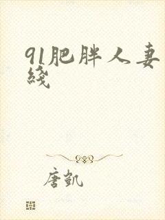 91肥胖人妻在线