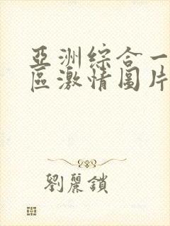 亚洲综合一区二区激情图片