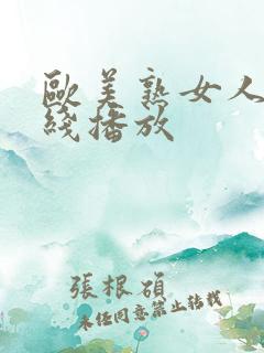 欧美熟女人妻在线播放