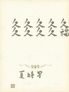 久久久久久久久久久久久福利