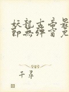 妖龙古帝最新章节无弹窗免费阅读