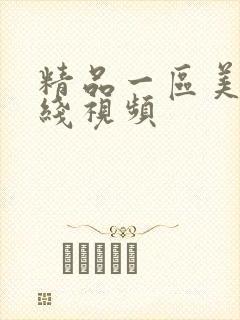 精品一区美女在线视频